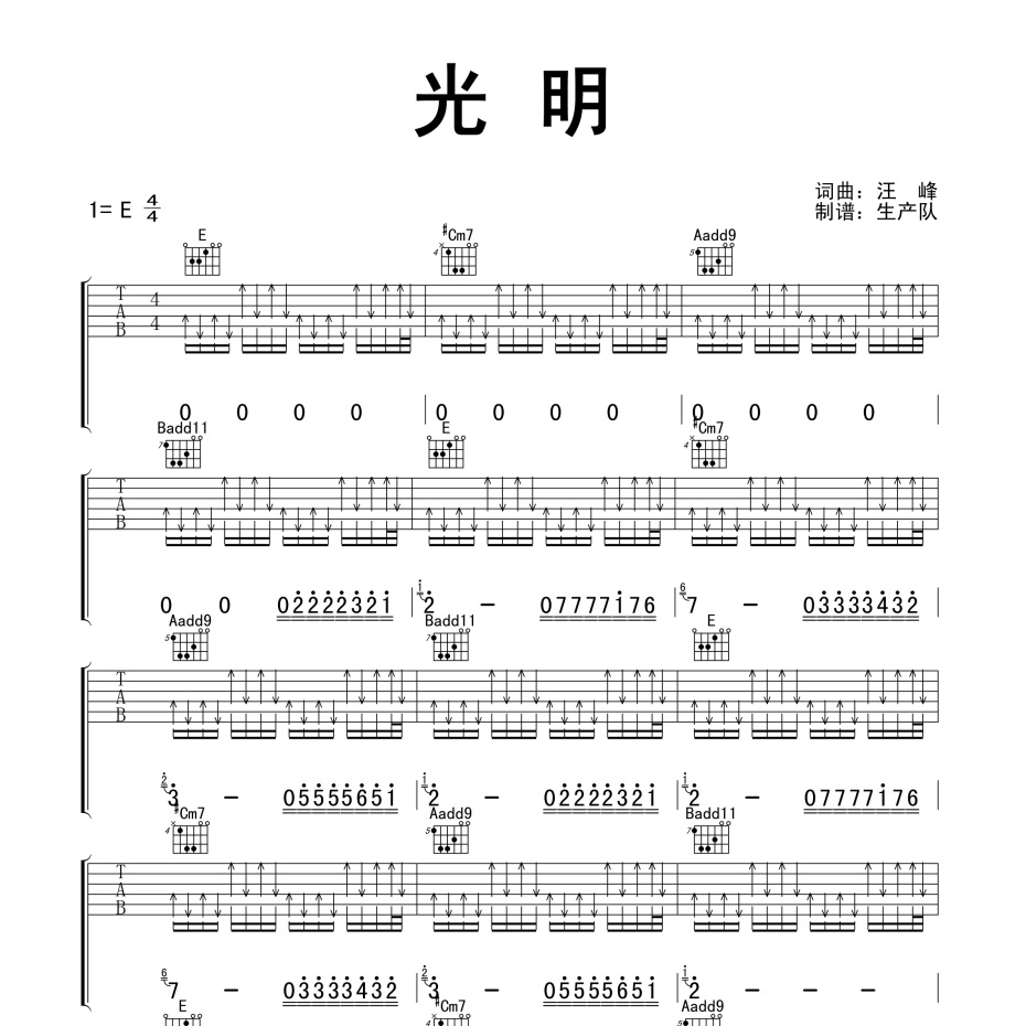 《光明吉他谱》E调_汪峰_生产队编配_超级赞的版本1