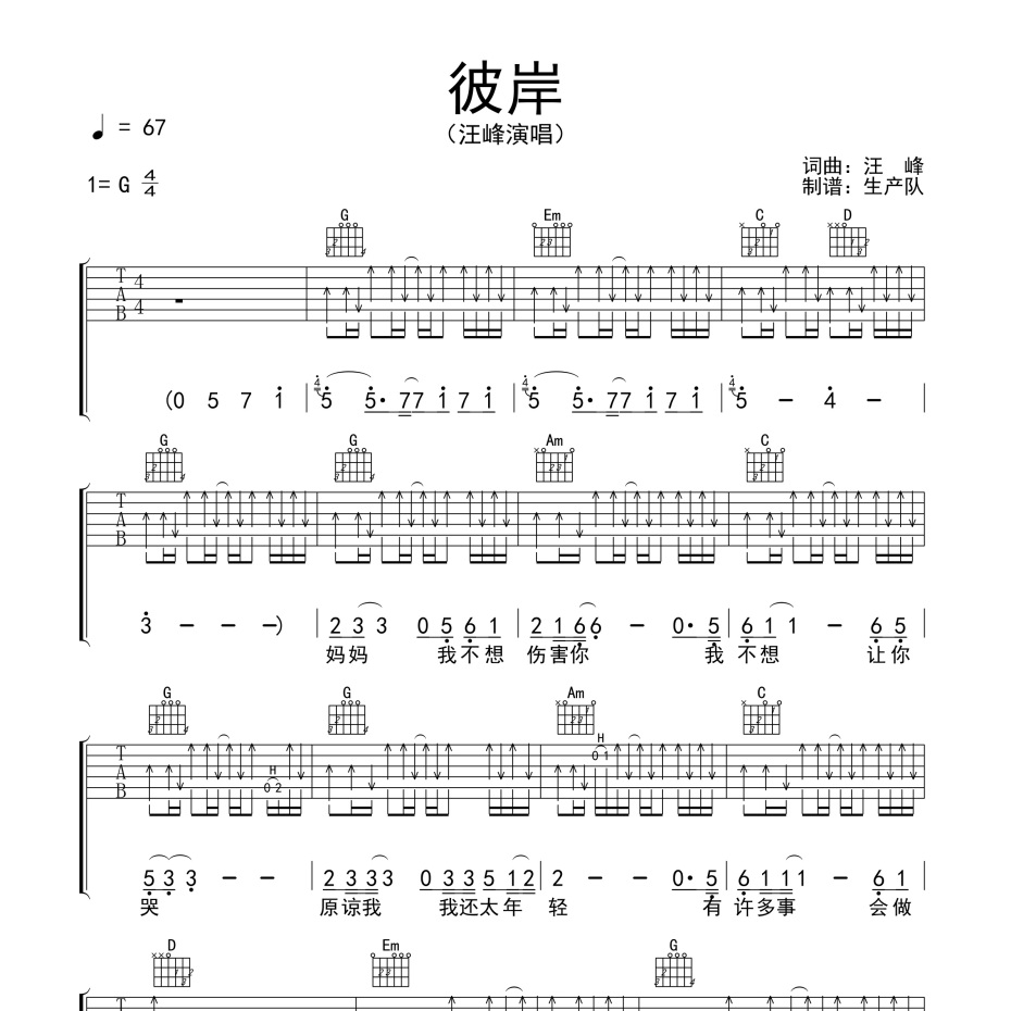 《彼岸吉他谱》G调_汪峰_生产队编配_弹起来真好听1