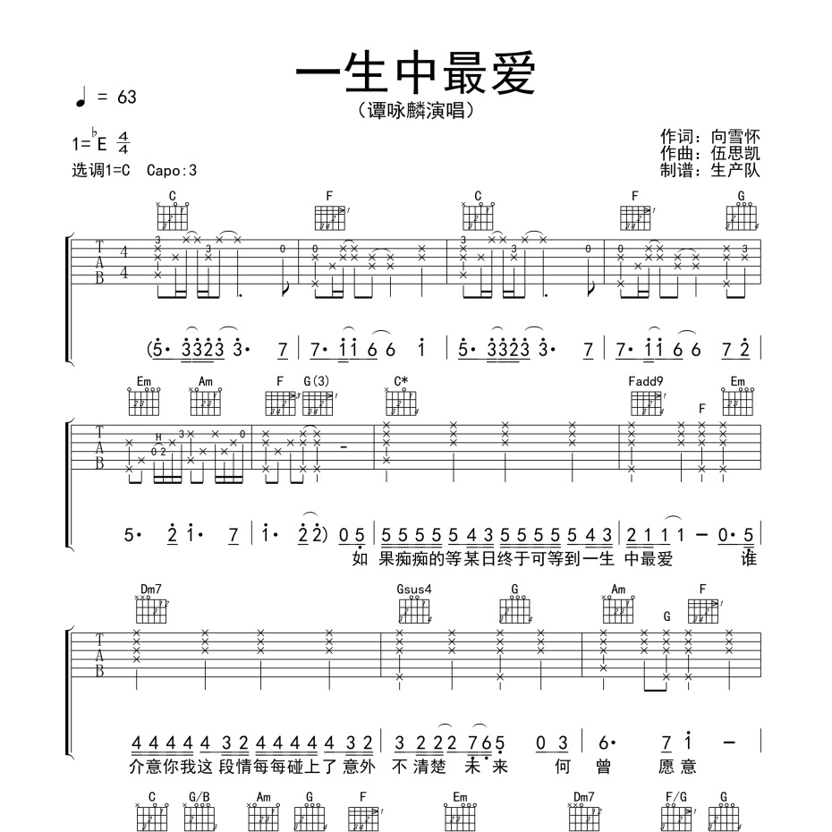 《一生中最爱吉他谱》C调_谭咏麟_生产队编配_超级赞的版本1