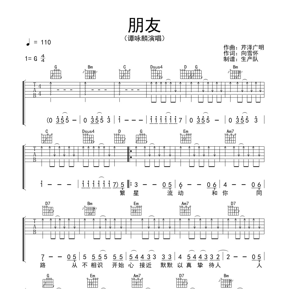 《朋友吉他谱》G调_谭咏麟_生产队编配_好听到哭了1