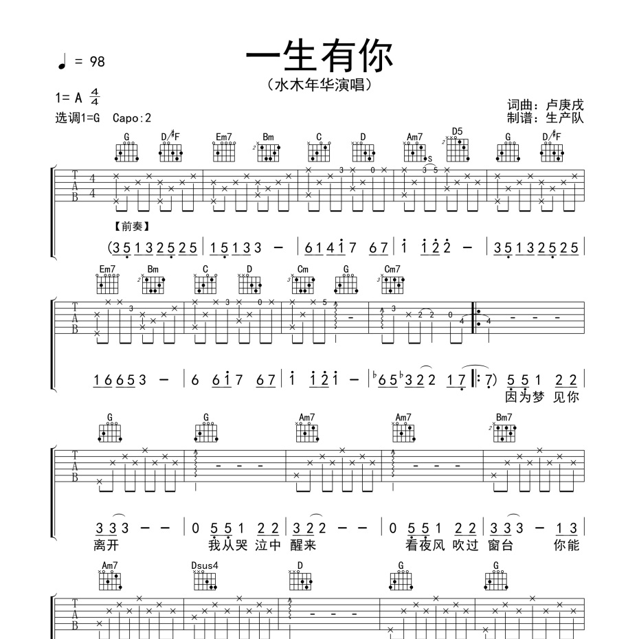 《一生有你吉他谱》G调_水木年华_生产队编配_好听到爆炸1