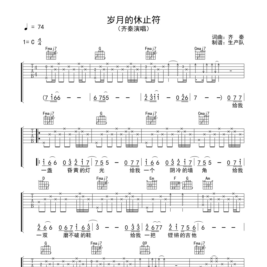 《岁月的休止符吉他谱》C调_齐秦_生产队编配_编配用心超还原1