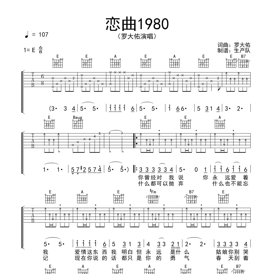 《恋曲1980吉他谱》E调_罗大佑_生产队编配_编配简直绝了1