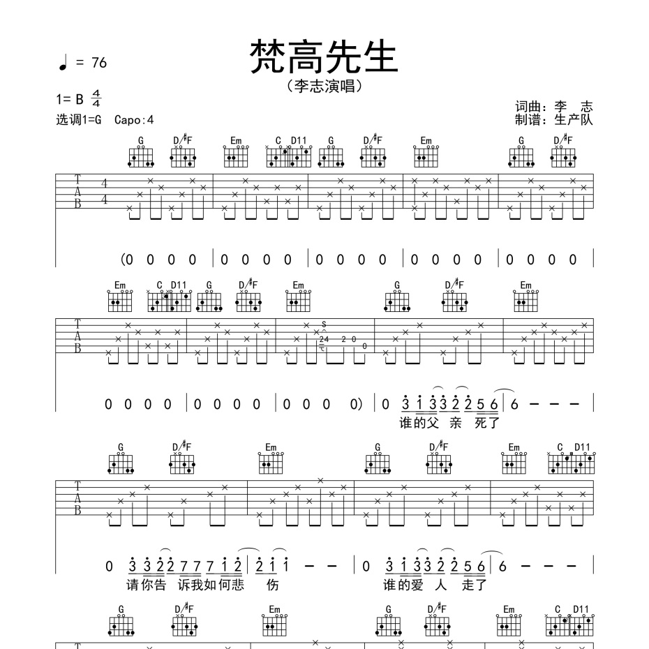 《梵高先生吉他谱》G调_李志_生产队编配_宝藏级编配1