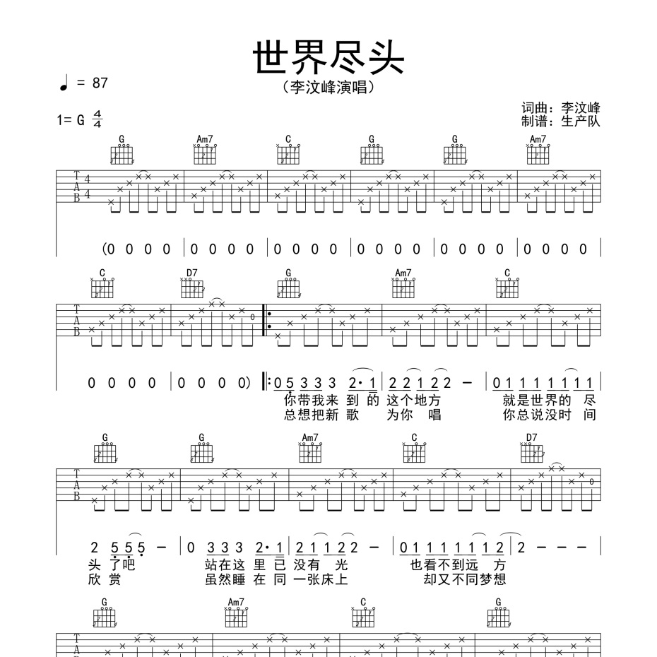 《世界尽头吉他谱》G调_李汶峰_生产队编配_弹起来真好听1