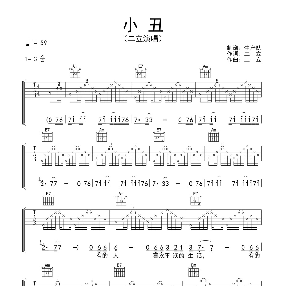 《小丑吉他谱》C调_二立_生产队编配_好听又容易学1