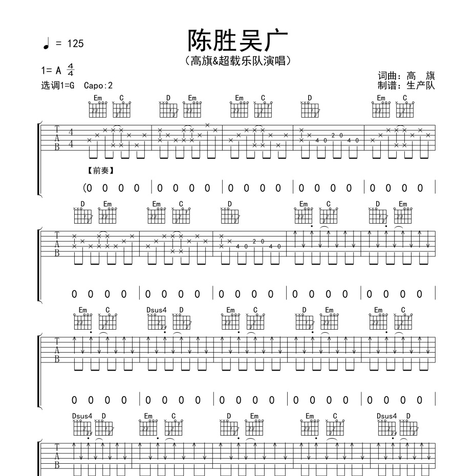 《陈胜吴广吉他谱》G调_超载乐队_生产队编配_好听又容易学1