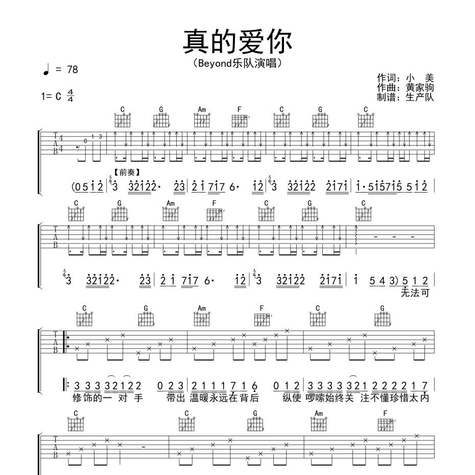 《真的爱你吉他谱》C调_BEYOND_生产队编配_编得太好听了1