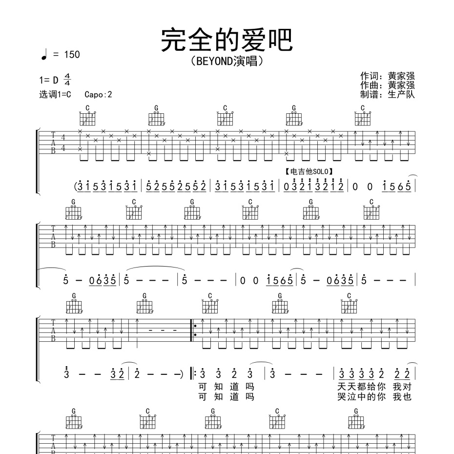《完全的爱吧吉他谱》D调_BEYOND_生产队编配_全网超好听版1