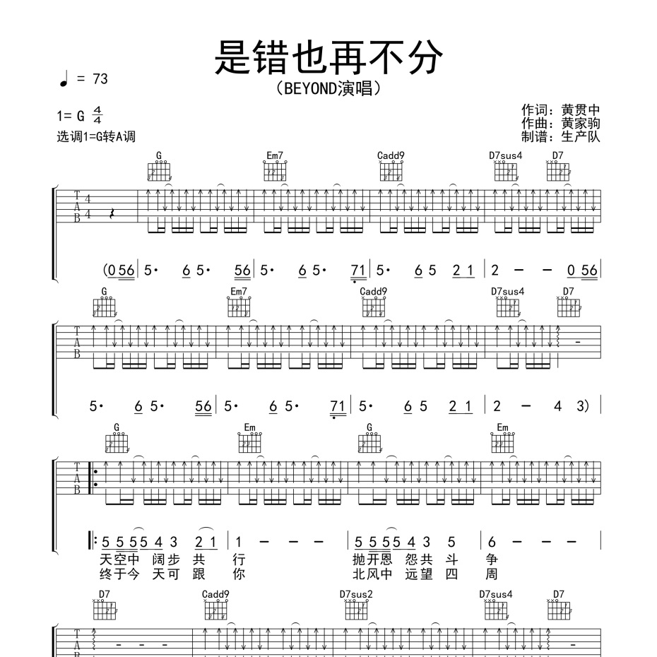 《是错也再不分吉他谱》G调_BEYOND_生产队编配_编配效果超好1