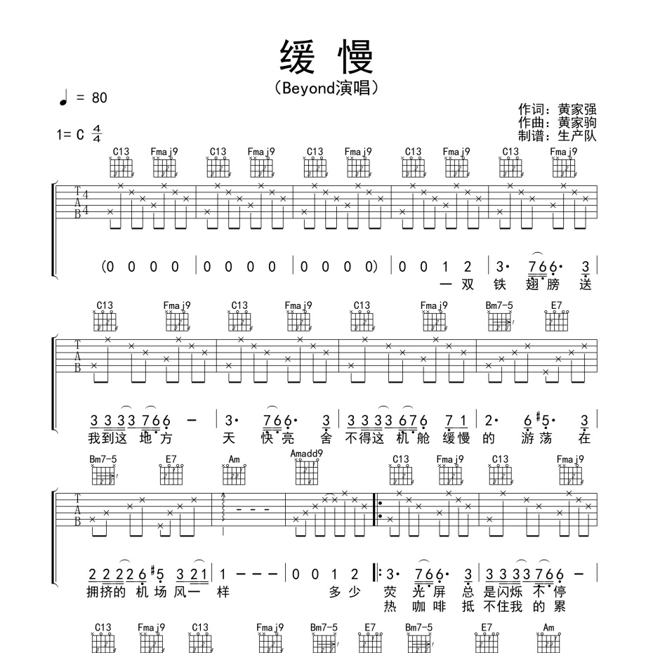 《缓慢吉他谱》C调_BEYOND_生产队编配_旋律超好听1