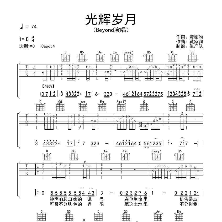 《光辉岁月(粤语)吉他谱》C调_BEYOND_生产队编配_编配简直绝了1