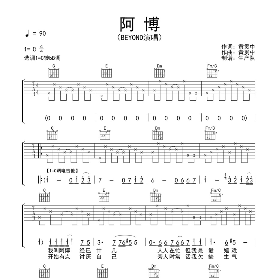 《阿博吉他谱》C调_BEYOND_生产队编配_大神级编配1