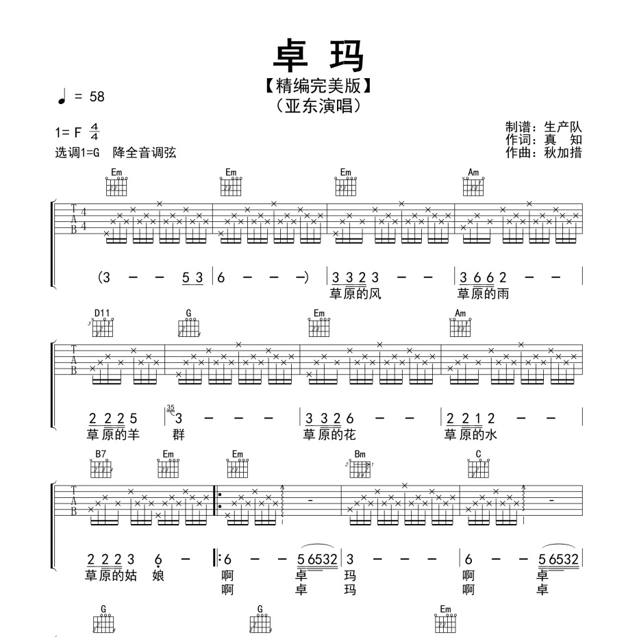 《卓玛吉他谱》G调_亚东_生产队编配_全网超好听版1