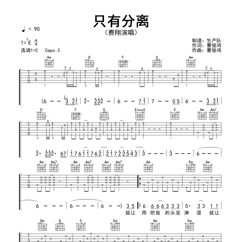 《只有分离吉他谱》C调_费翔_生产队编配_超好弹又好听1