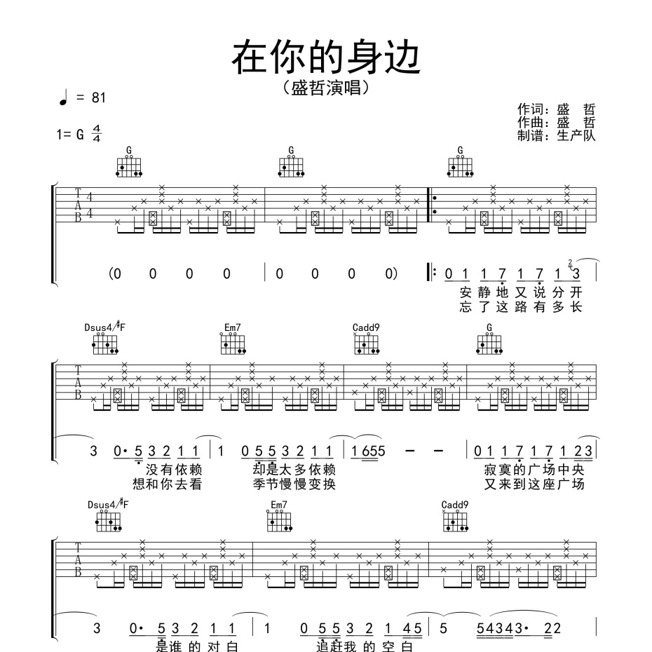 《在你的身边吉他谱》G调_盛哲_生产队编配_简单超好听1