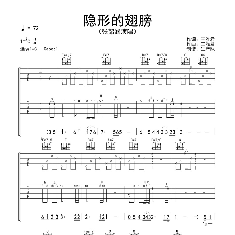 《隐形的翅膀吉他谱》C调_张韶涵_生产队编配_编配效果超好1