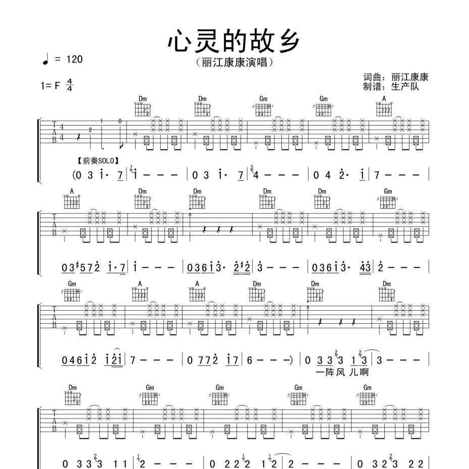 《心灵的故乡吉他谱》F调_丽江康康_生产队编配_超高还原编配1