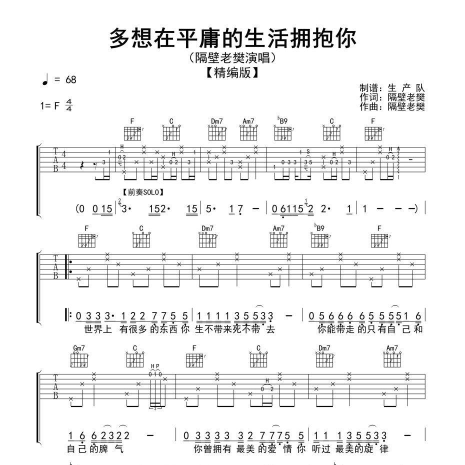 《多想在平庸的生活拥抱你吉他谱》F调_隔壁老樊_生产队编配_全网超好听版1