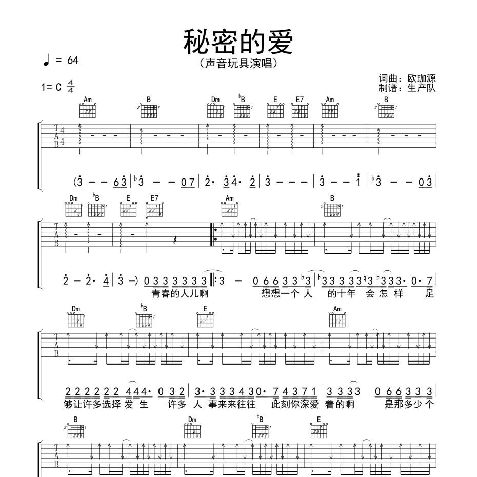 《秘密的爱吉他谱》C调_声音玩具_生产队编配_独特编配超上头1