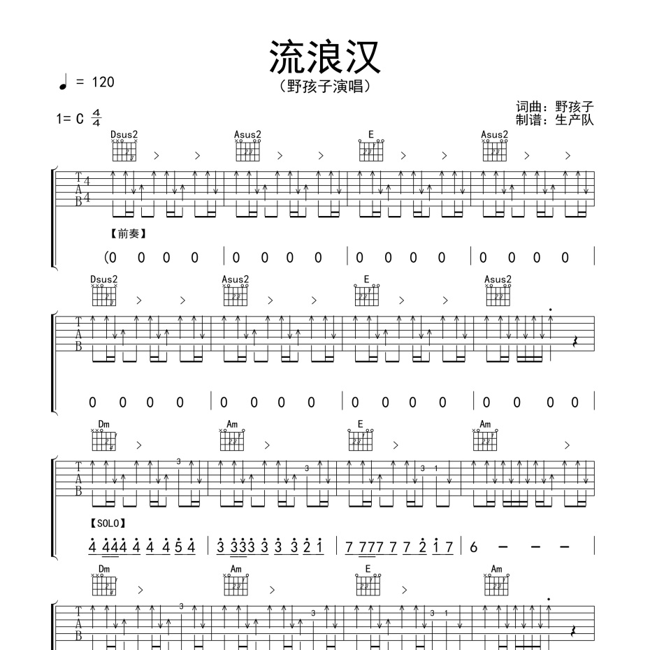 《流浪汉吉他谱》C调_野孩子_生产队编配_实在太惊艳了1