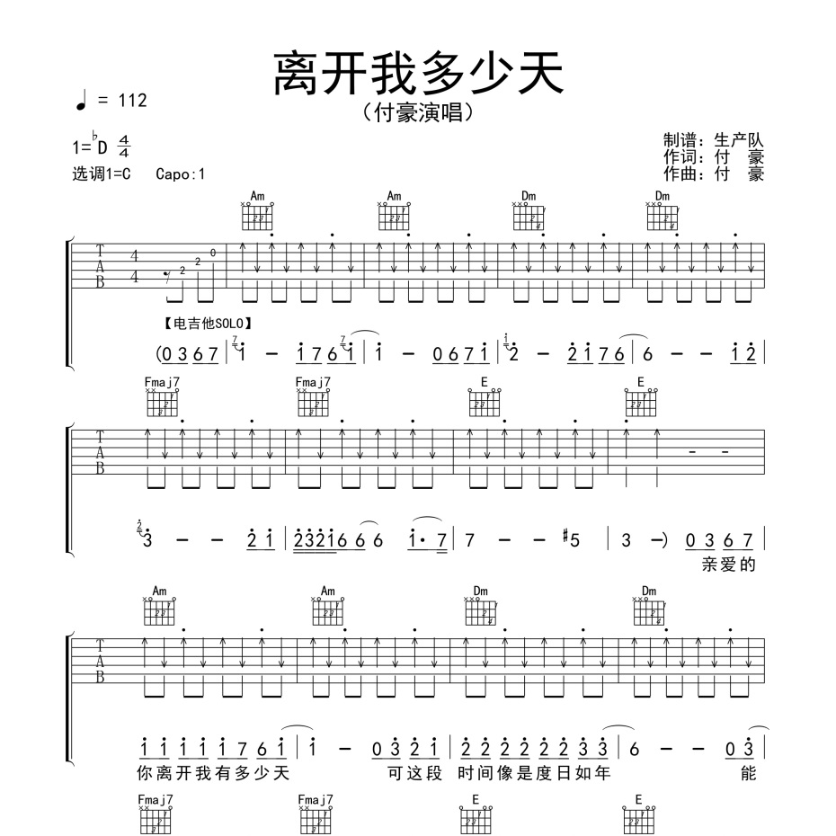 《离开我多少天吉他谱》C调_付豪_生产队编配_好听又容易学1