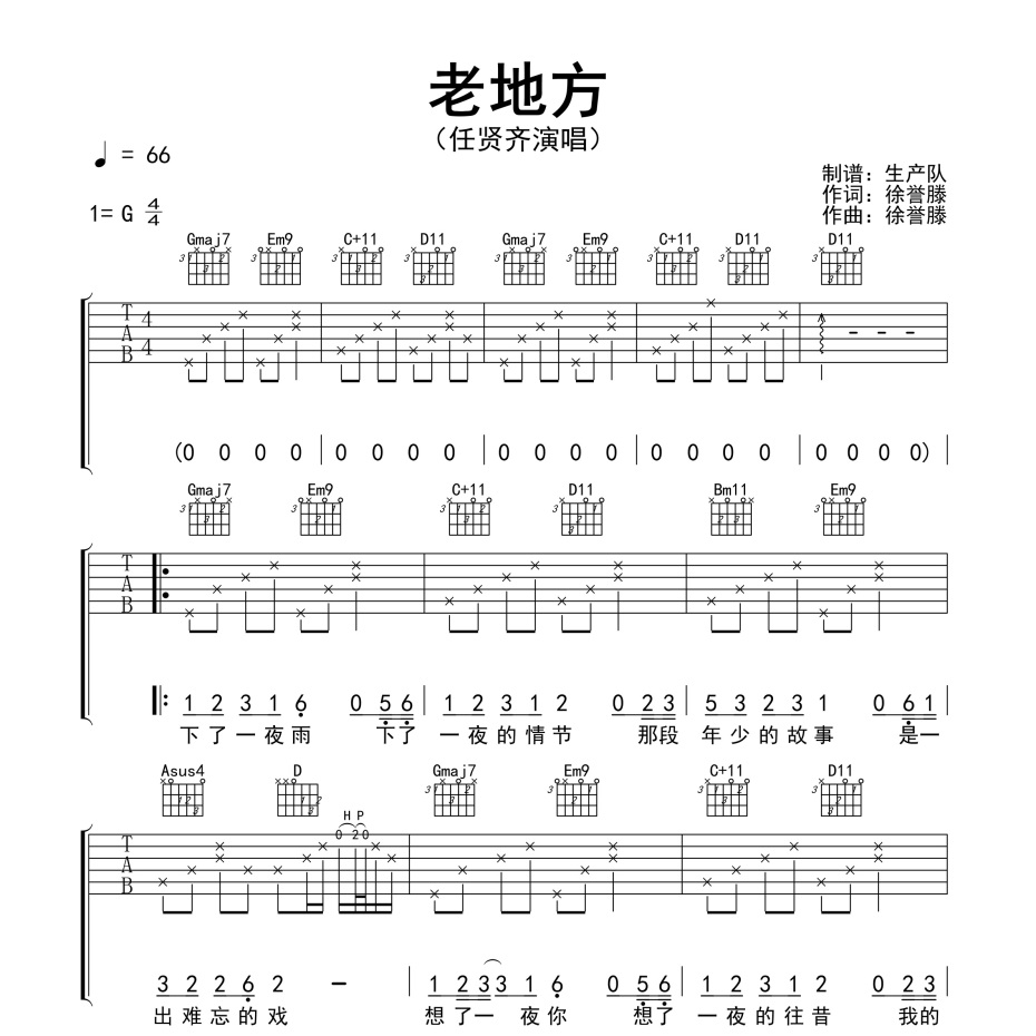 《老地方吉他谱》G调_任贤齐_生产队编配_超好听超好弹1