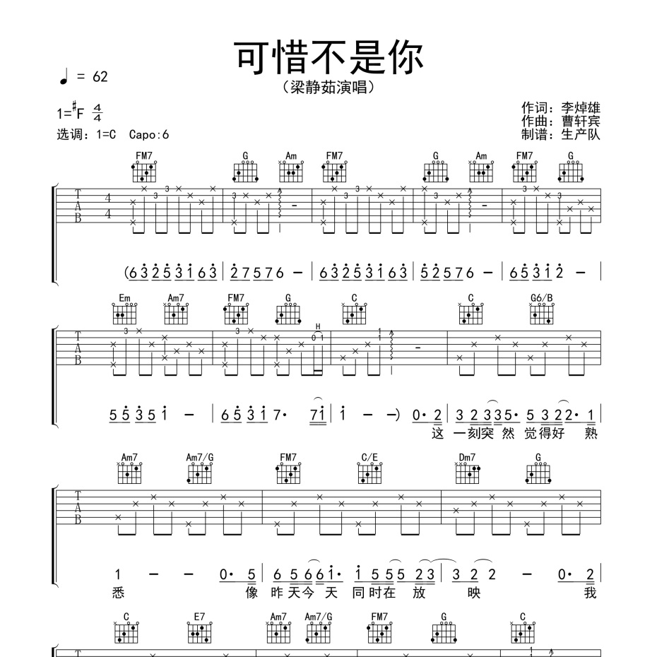 《可惜不是你吉他谱》C调_梁静茹_生产队编配_编配还原超高1