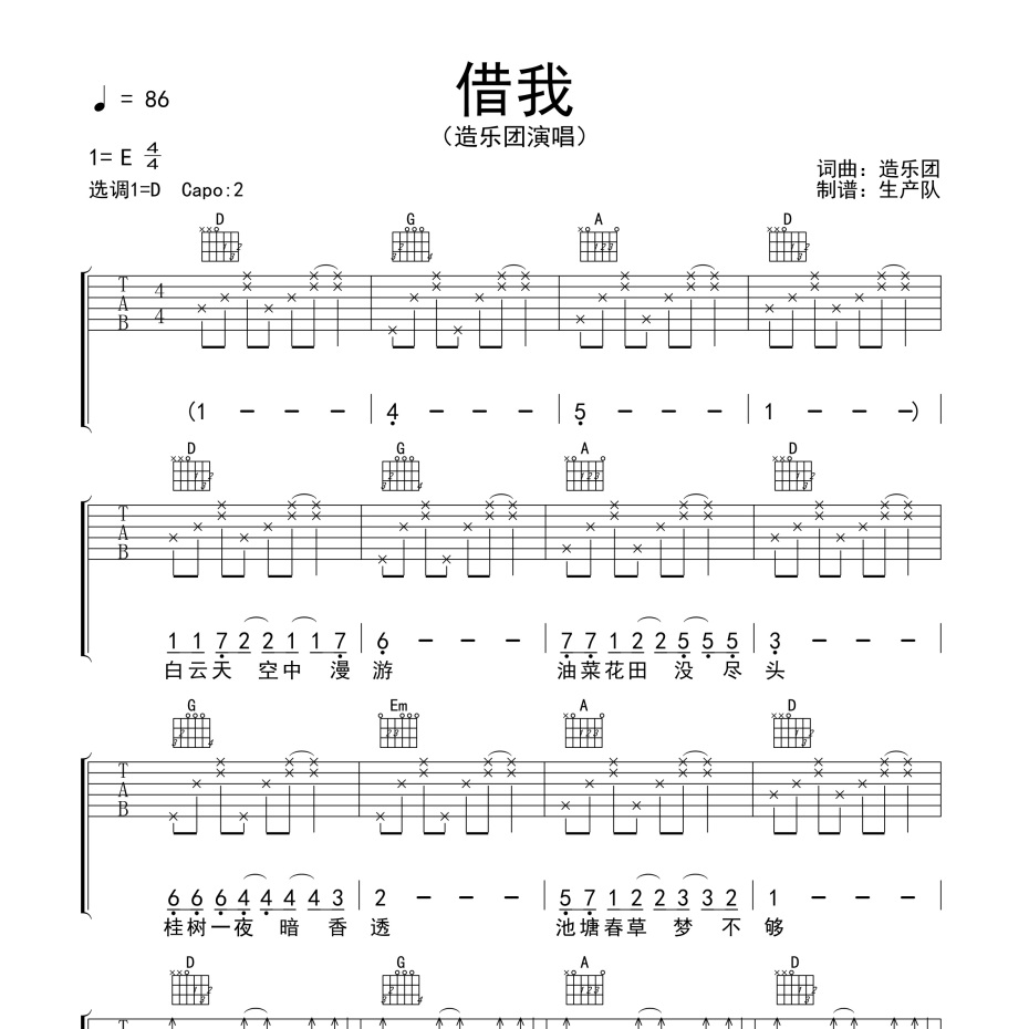 《借我吉他谱》D调_造乐团_生产队编配_超好弹又好听1