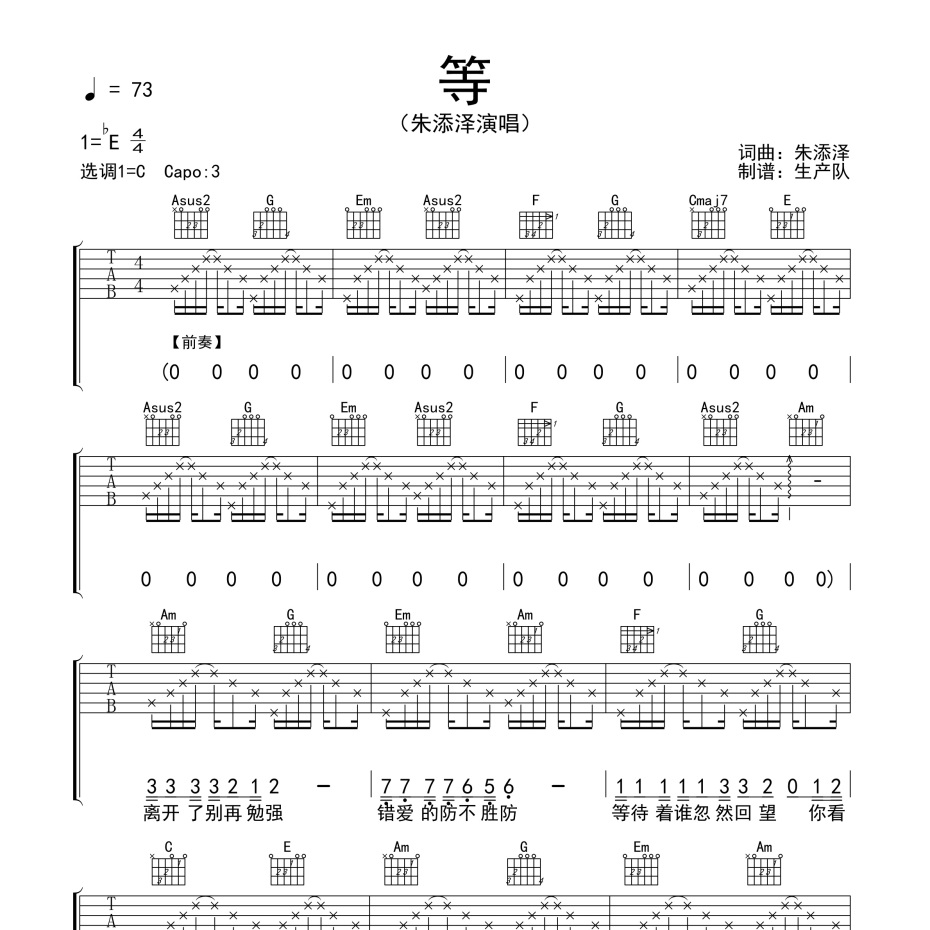 《等吉他谱》C调_朱添泽_生产队编配_旋律超级上头1