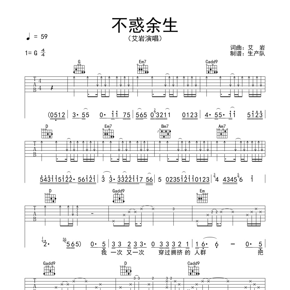 《不惑余生吉他谱》G调_艾岩_生产队编配_好听和弦超简单1