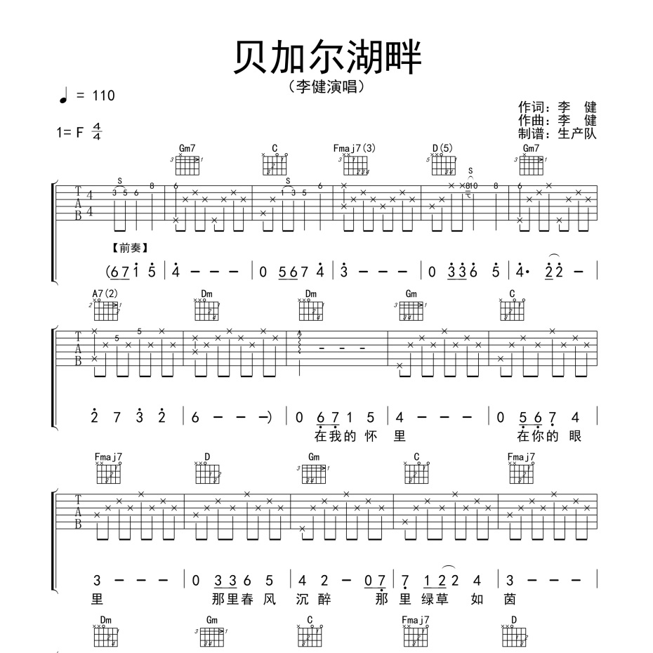 《贝加尔湖畔吉他谱》F调_李健_生产队编配_好听到哭了1