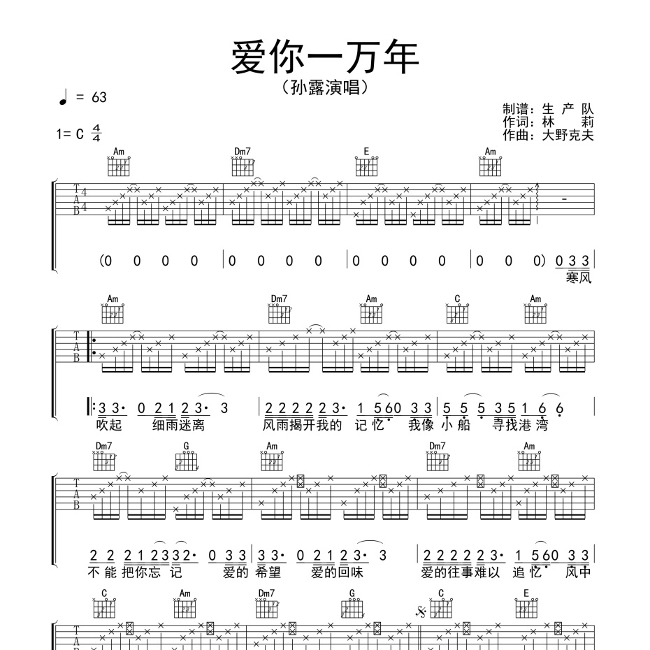 《爱你一万年吉他谱》C调_孙露_生产队编配_编配效果超好1