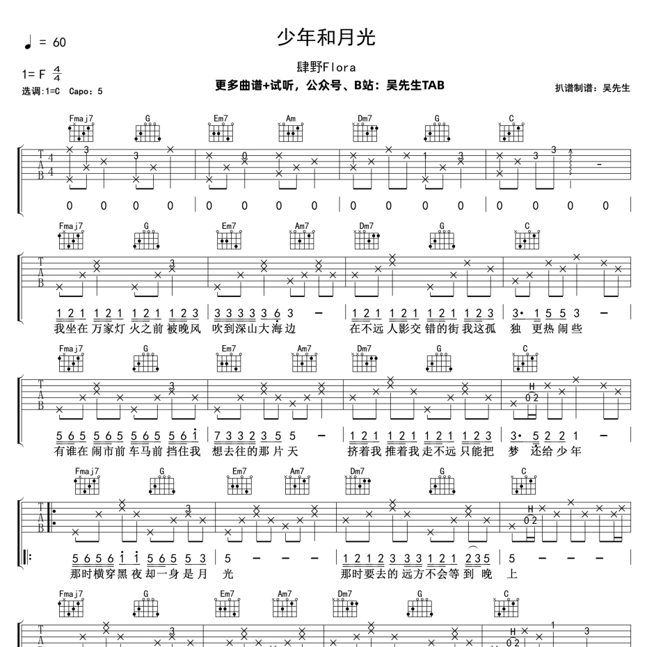 《少年和月光吉他谱》C调_肆野Flora_吴先生TAB编配_好听精编版本1