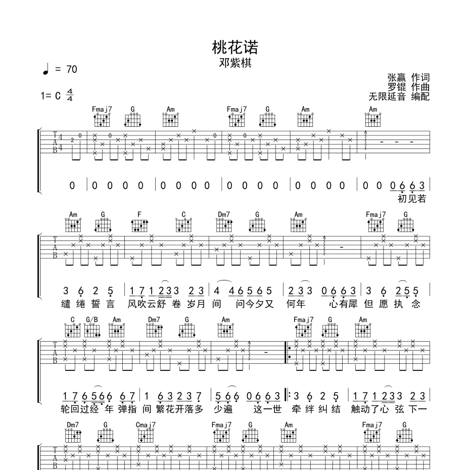 《桃花诺吉他谱》C调_邓紫棋_无限延音编配_编配用心超还原1