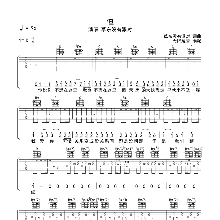 《但吉他谱》C调_草东没有派对_无限延音编配_编得太好听了1