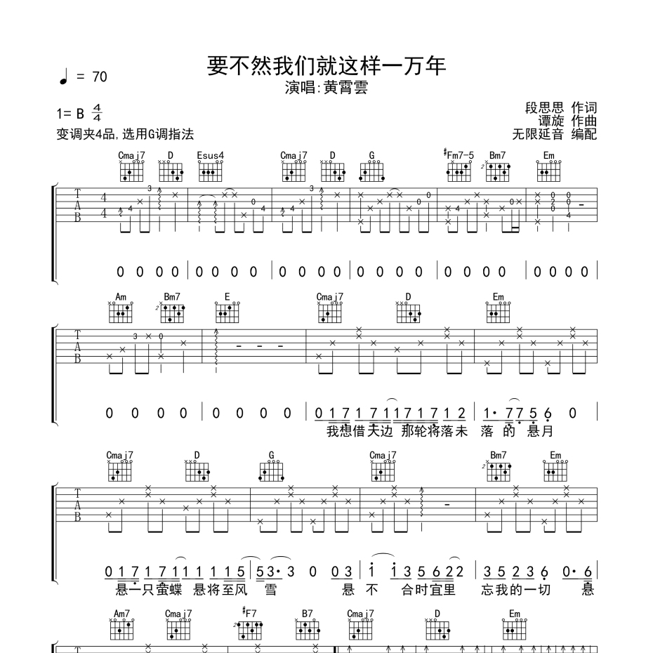 《要不然我们就这样一万年吉他谱》C调_黄霄雲_无限延音编配_弹起来真好听1