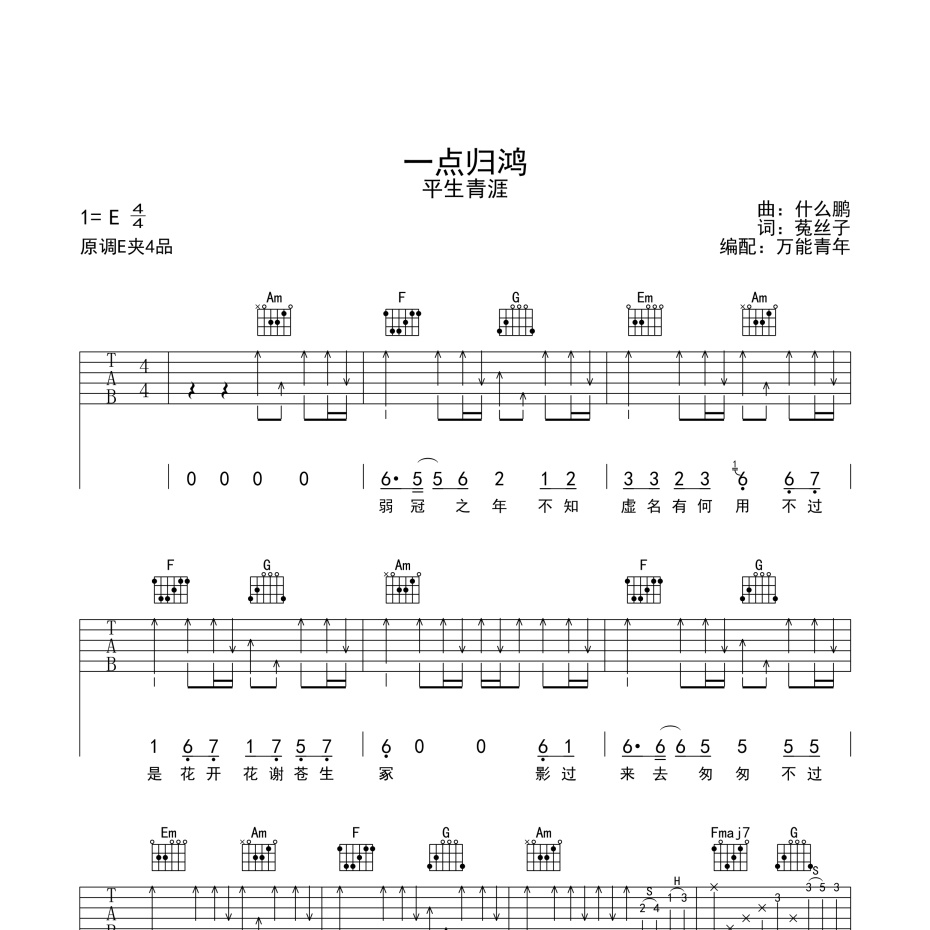 《一点归鸿吉他谱》C调_平生青涯_万能青年编配_弹起来真好听1