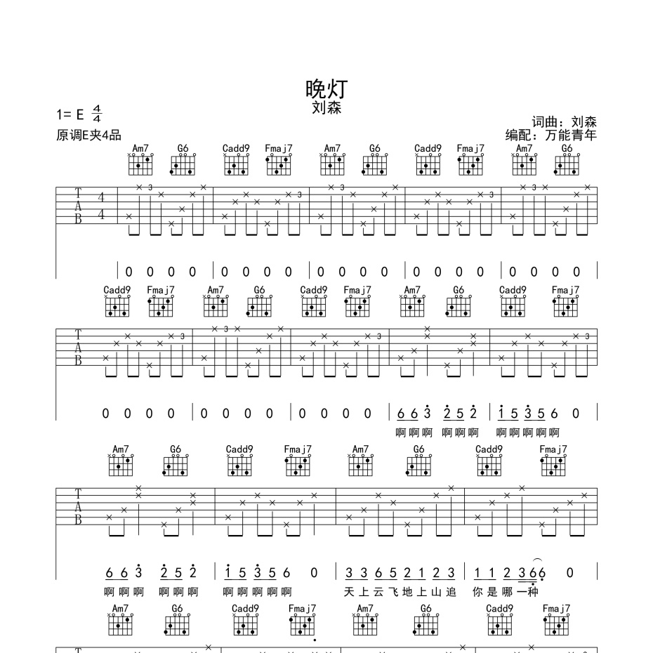 《晚灯吉他谱》C调_刘森_万能青年编配_经典编配好听1