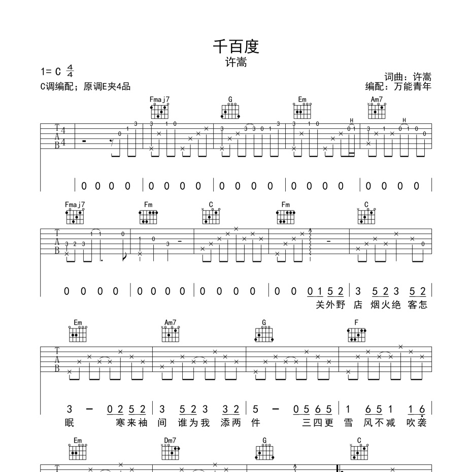 《千百度吉他谱》C调_许嵩_万能青年编配_经典编配好听1