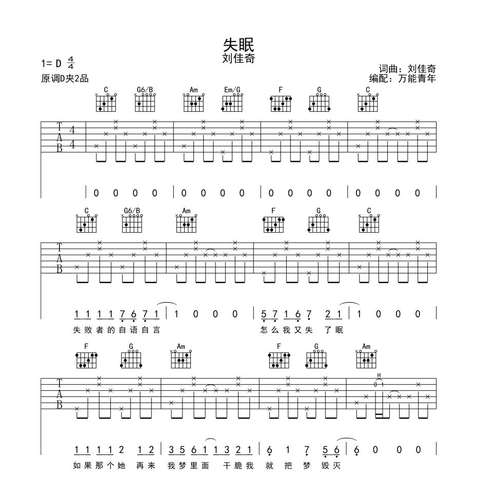 《失眠吉他谱》C调_刘佳奇_万能青年编配_既好听又易学1
