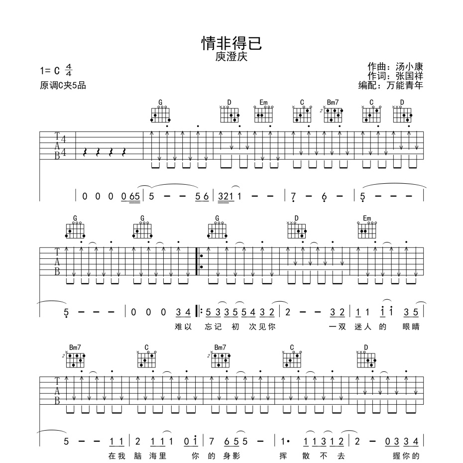 《情非得已吉他谱》G调_庾澄庆_万能青年编配_编配简直绝了1