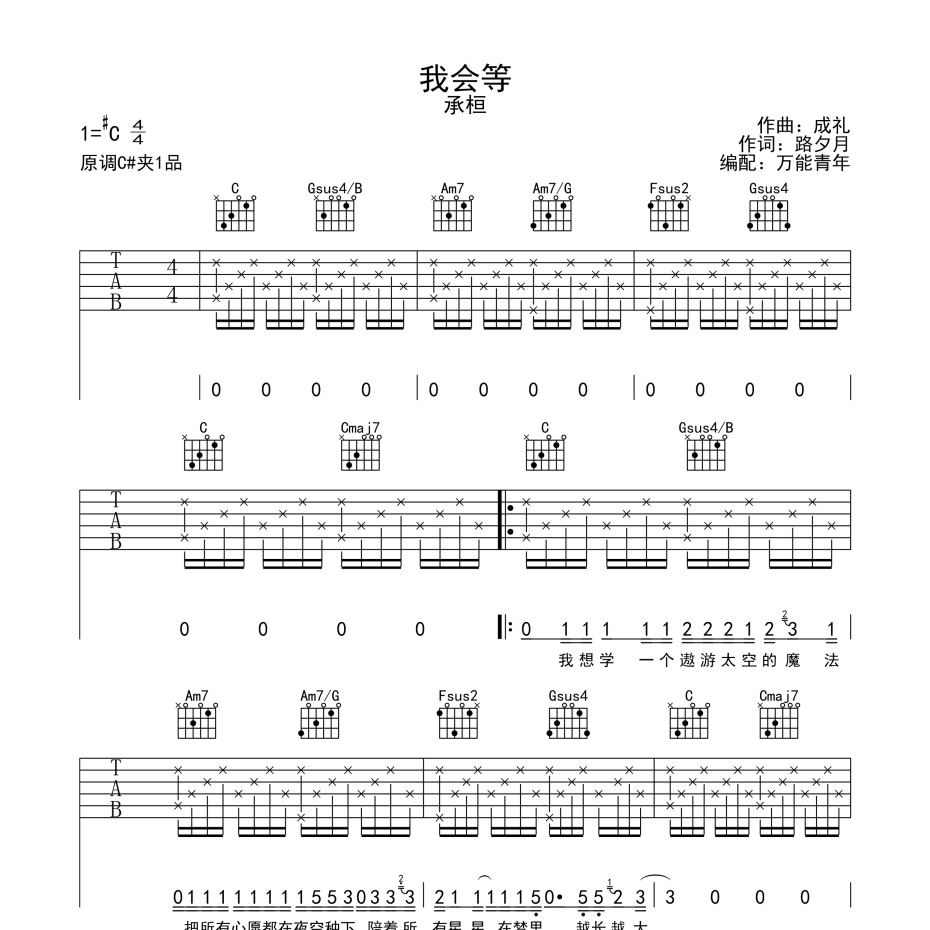 《我会等吉他谱》C调_承桓_万能青年编配_好听精编版本1