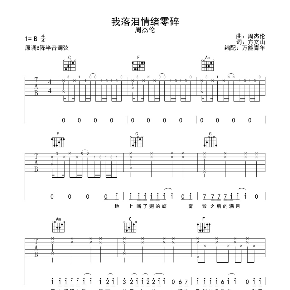 《我落泪情绪零碎吉他谱》C调_吉他谱C调_万能青年编配_周杰伦_万能青年编配_编配简直绝了1