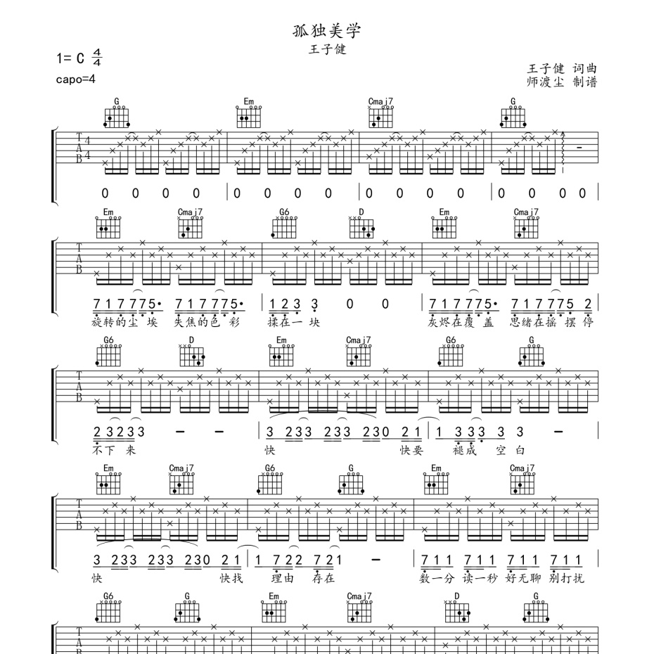 《孤独美学吉他谱》G调_王子健_师渡尘编配_超好听版本1