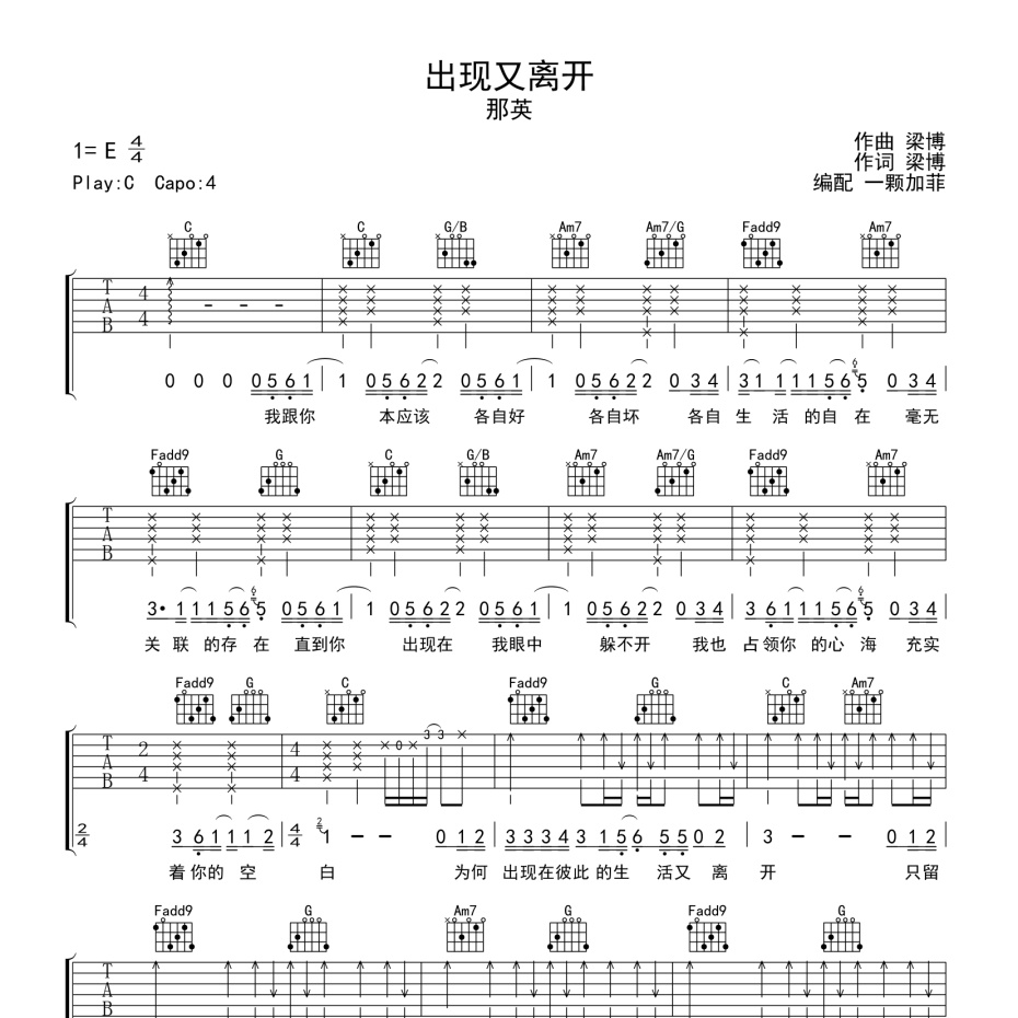 《出现又离开吉他谱》C调_那英_一颗加菲编配_超好弹又好听1