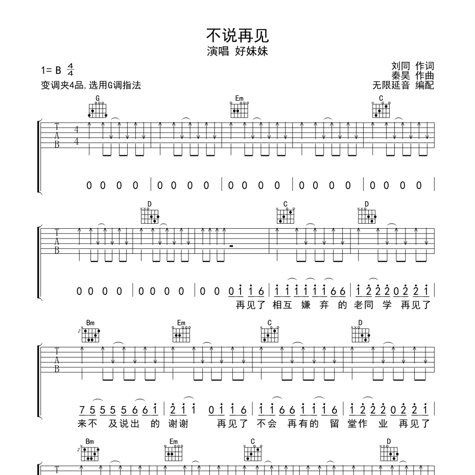 《不说再见吉他谱》D调_好妹妹乐队_无限延音编配_大神级编配1