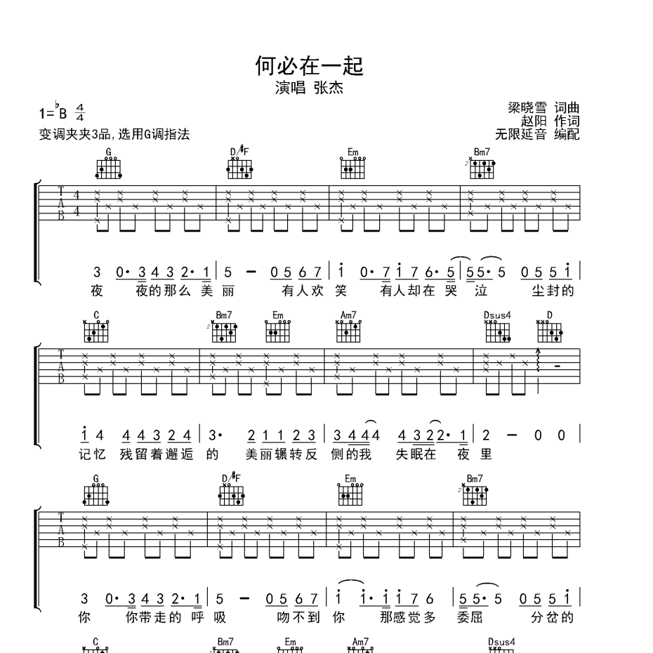 《何必在一起吉他谱》B调_张杰_无限延音编配_编配太经典了1