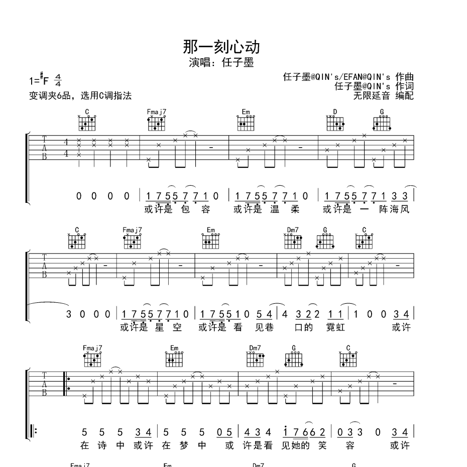 《那一刻心动吉他谱》F调_任子墨_无限延音编配_好听到哭了1