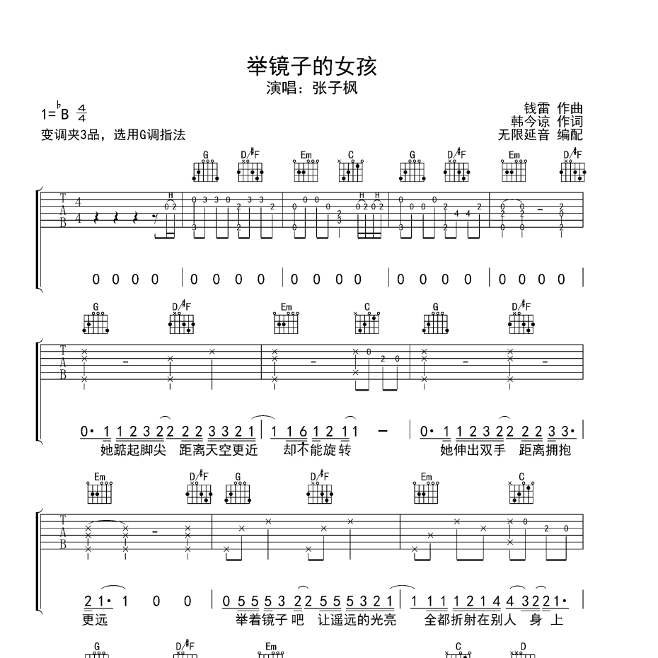 《举镜子的女孩吉他谱》B调_张子枫_无限延音编配_编配简直绝了1